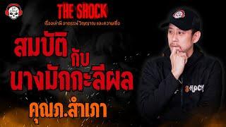 สมบัติกับนางมักกะลีผล คุณภ.สำเภา l TheShock13