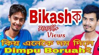 Dimpu Baruah ই কিয় দম দিলে Bikash ক On Camera