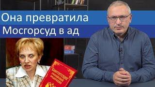 Она превратила Мосгорсуд в ад  Блог Ходорковского  14+