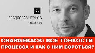 Chargeback - что это такое и как с этим бороться? Отвечает IT юрист I it-consult.pro