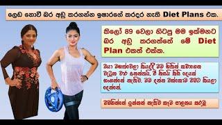 Ishara Sandamninis Diet Plan  Lost weight within a week  The best Diet Plan  ඉෂාරගේ Diet Plan එක