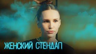 Женский стендап 5 сезон выпуск 7