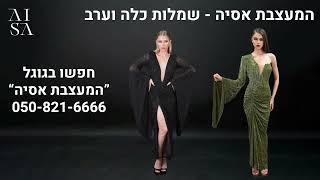 מעצבי שמלות ערב להשכרה  מעצבת שמלת ערב צנועה שמלות לחתונה מעצבים בעיצוב אישי סלון כלות ASIA רמלה