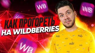 Так не заработать на Wildberries Главные ошибки при работе на Вайлдберриз