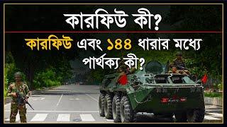 কারফিউ কী ?  কারফিউ ও ১৪৪ ধারার পার্থক্য  Distinction between curfew & 144  Special Powers Act