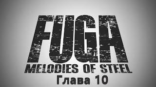 Fuga Melodies of Steel Глава 10 Совет ложных богов