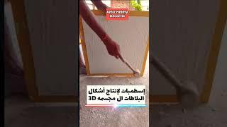 إسطمبات لإنتاج أشكال البلاطات المجسمه 3D #decor #decoration #تشطيبات #تشطيبات_داخليه #tools