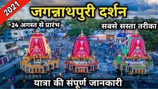 Jagannath Puri Yatra 2021  जगन्नाथपुरी दर्शन संपूर्ण जानकारी