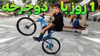 کل همدان رو با دوچرخه گشتیم ‍A day of cycling