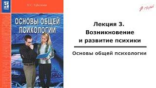 Основы общей психологии. Лекция 3. Возникновение и развитие психики.