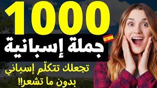 1000 جملة باللغة الإسبانية تجعلك تتكلّم إسباني بدون ما تشعر تخلّص من عقدة التكلّم في 8 ساعات⏰ 2023