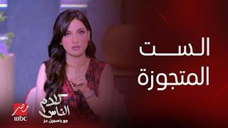 برنامج كلام الناس تصريحات ياسمين عز مزايا الزواج للمرأة