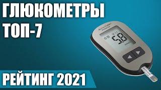 ТОП—7. Лучшие глюкометры 2021 года. Итоговый рейтинг