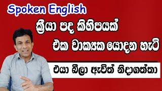 ක්‍රියා පද කිහිපයක් තනි වාක්‍යයක යොදන හැටි