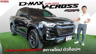 EP806 พี่ไม่ซื้อ ทนไหวเหรอ รีวิวISUZU D-MAX 3.0 V-CROSS 4WD 2023 ตัวท็อปออฟชั่นเพียบสภาพดี ราคาถูก