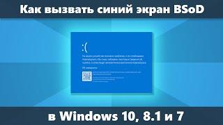 Как вызвать синий экран BSoD Windows вручную