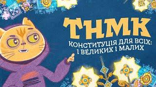 ТНМК - Конституція для всіх