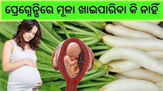 ପ୍ରେଗ୍ନେନ୍ସିରେ ମୂଳା ଖାଇପାରିବା କି ନାହିଁ Radish in Pregnancy odia