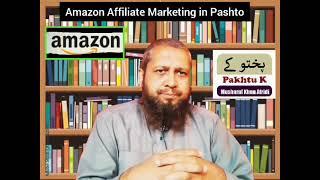 Amazon Affiliate marketing Online earning 0 investment introduction Step by Step Pashto Pakhtu K