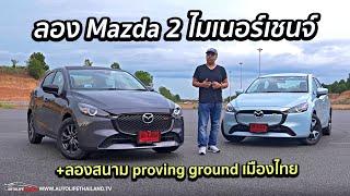 ยังขับดีสุดนะ ลอง Mazda 2 ไมเนอร์เชนจ์ แต่แพ้เรื่องประหยัด+เผยโฉม Proving ground ระดับโลกของไทย