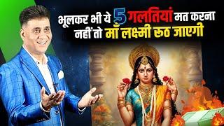 5 Mistakes I Dont do these 5 Mistakes I Mata Lakshmi I Numerology I Arviend Sud