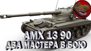 AMX 13 90 ДВА МАСТЕРА В ОДНОМ БОЮ
