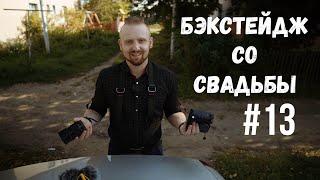 Свадебная видеосъемка  Снимаем свадебное видео  Бэкстейдж#13