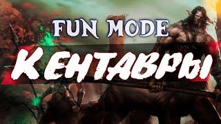 Fun Mode — Кентавры