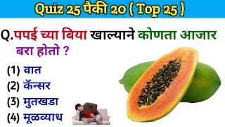Quiz Today  Gk  Top 25 Quiz  जनरल नॉलेज  Question And Answer  General Knowledge  Gk S Jagade