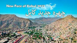 New Face of Kabul city  چهره جدید شهرکابل