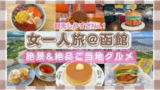 【函館】きっとすぐ行きたくなるグルメ&名所盛りだくさん【北海道】