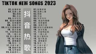 抖音歌曲2023 2023一月新歌更新不重复2023抖音上最火的歌曲 抖音合集2023 一月热门歌曲2023抖音热歌Tiktok New Songs 2023歌曲新Tiktok 2023