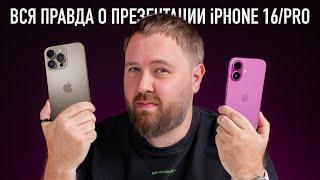 Вся правда о презентации iPhone 16PRO Опять Apple?