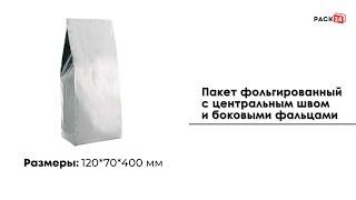 Пакет фольгированный 120*70*400 мм с центральным швом и боковыми фальцами