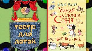 Аудиокнига Умная собачка Соня Андрей Усачев О. Шорохова А. Гущин 2001 г.