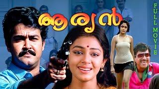 ARYAN Malayalam Full Movie Ft. Mohanlal  Ramya Krishnan  Shobana  Goga Kapoor  Full HD