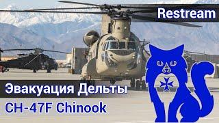 CH-47F Chinook - Эвакуация Дельты в Афганистане DCS World  WaffenCat