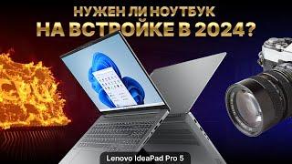 Какой ноутбук выбрать 2024 с iGPU Radeon 780M? Обзор Lenovo IdeaPad Pro 5 на AMD Ryzen 7 7840HS