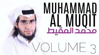 Muhammad Al-Muqit Vol. 3  NASHEED COLLECTION  VOCALS - NO MUSIC  أناشيد محمد المقيط - بدون موسيقى