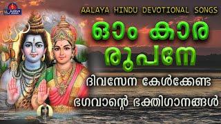 OM KARA ROOPANEഓംകാര രൂപനെ    songs  Hindu Devotional songs