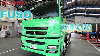 三菱 FUSO 401 卡車試駕【剪輯版】