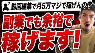 【ド素人でも稼げる】動画編集で未経験から月5万稼ぐ方法をお話しします！【初心者OK】【超入門】【副業フリーランス】