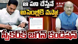 LIVE ఆ పని చేస్తేనే అసెంబ్లీకి వస్తా.. స్పీకర్ కి జగన్ కండిషన్  YS Jagan Letter To Speaker  ABN