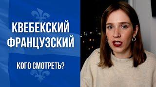 Квебекский французский как учить кого смотреть