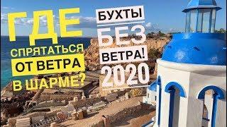 Безветренные бухты Шарм Эль Шейха  Отдых зимой 2020 в Шарме