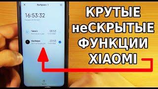 КРУТЫЕ ФУНКЦИИ ТЕЛЕФОНА XIAOMI О КОТОРЫХ ТЫ МОГ НЕ ЗНАТЬ ПОЛЕЗНЫЕ не СКРЫТЫЕ ФИШКИ MIUI ОЦЕНИТЕ