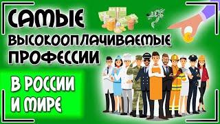Самые высокооплачиваемые профессии в России и мире обзор профессий для девушек женщин и мужчин