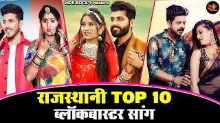 New Rajasthani Hits Top 10 Blockbuster Songs  Bablu Ankiya Happy Singh  Marwadi Hits Songs 2023