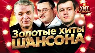 Золотые Хиты Шансона