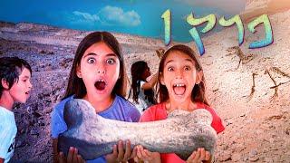 מצאנו עצם של דינוזאור - יבלולים פרק 1